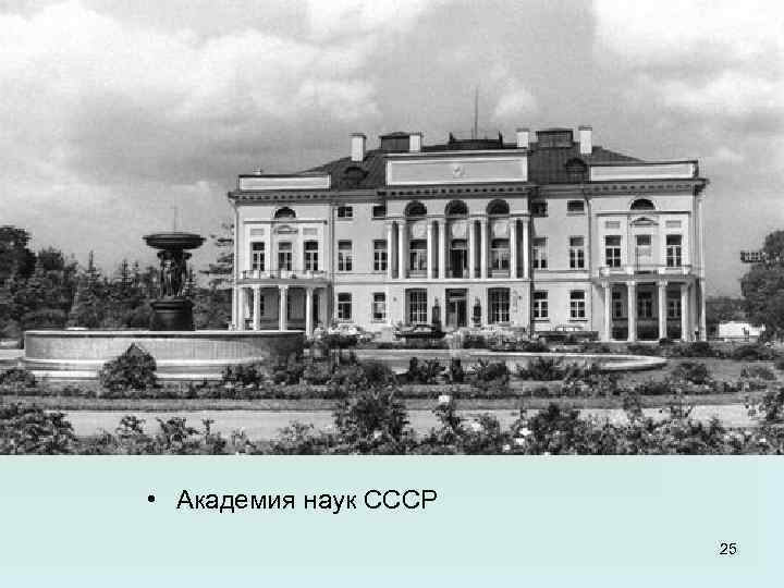  • Академия наук СССР 25 