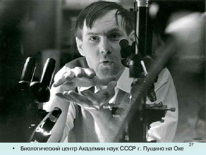  • Биологический центр Академии наук СССР г. Пущино на Оке 27 