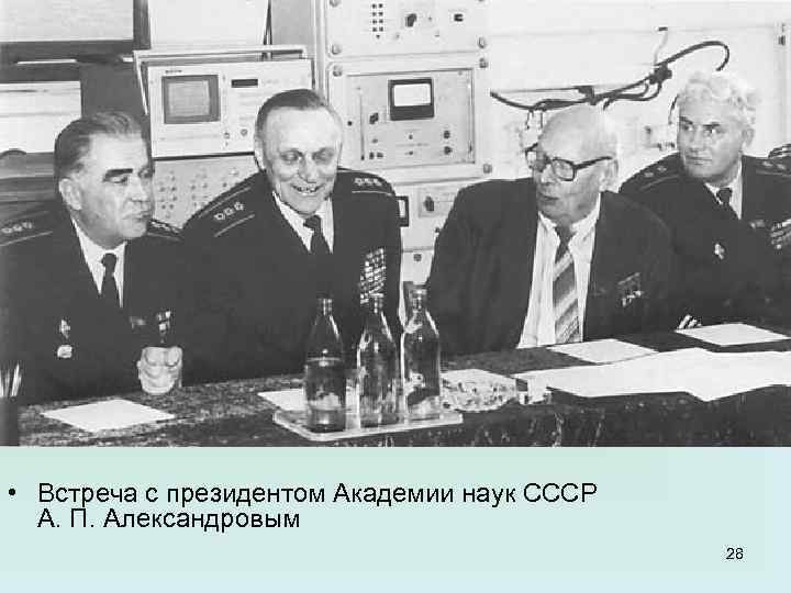  • Встреча с президентом Академии наук СССР А. П. Александровым 28 