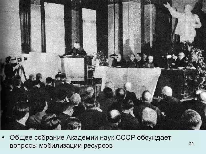  • Общее собрание Академии наук СССР обсуждает вопросы мобилизации ресурсов 29 