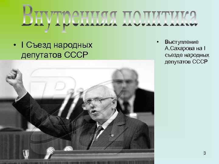 Съезд народных депутатов ссср это. Съезд народных депутатов СССР. Сахаров съезд народных депутатов. 1 Съезд народных депутатов СССР Сахаров. Выступление Сахарова на съезде народных депутатов 1989.