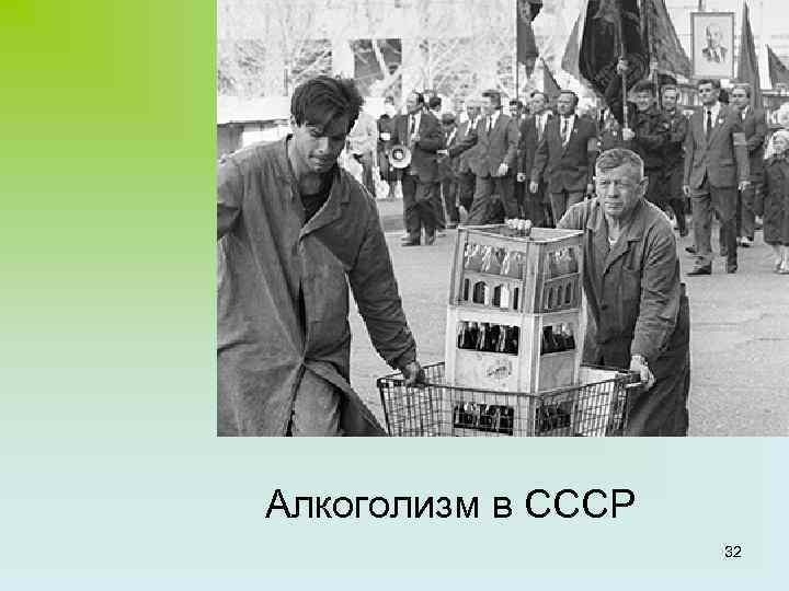 Алкоголизм в СССР 32 