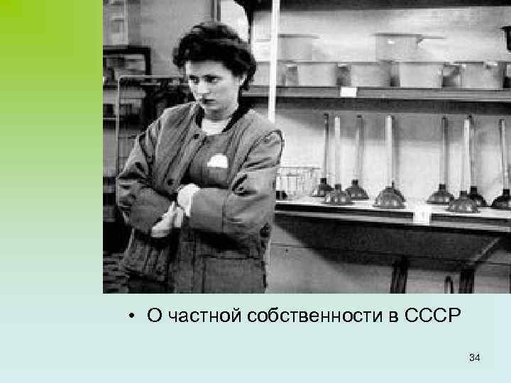  • О частной собственности в СССР 34 