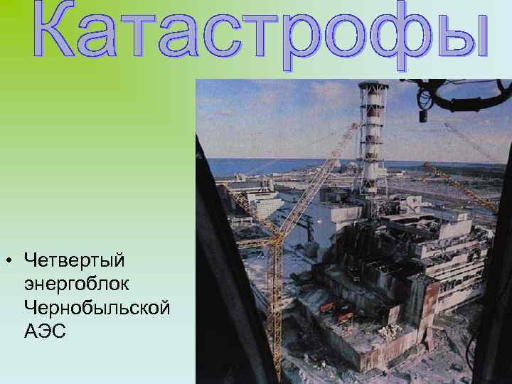  • Четвертый энергоблок Чернобыльской АЭС 35 