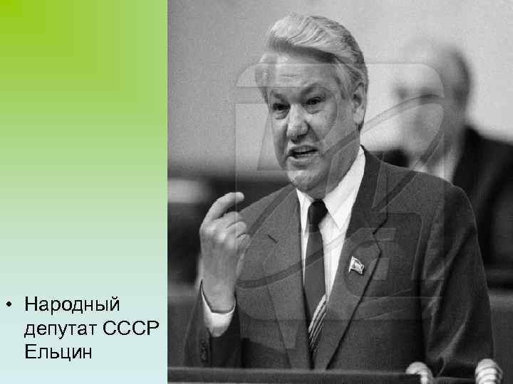  • Народный депутат СССР Ельцин 4 
