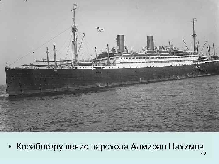  • Кораблекрушение парохода Адмирал Нахимов 40 
