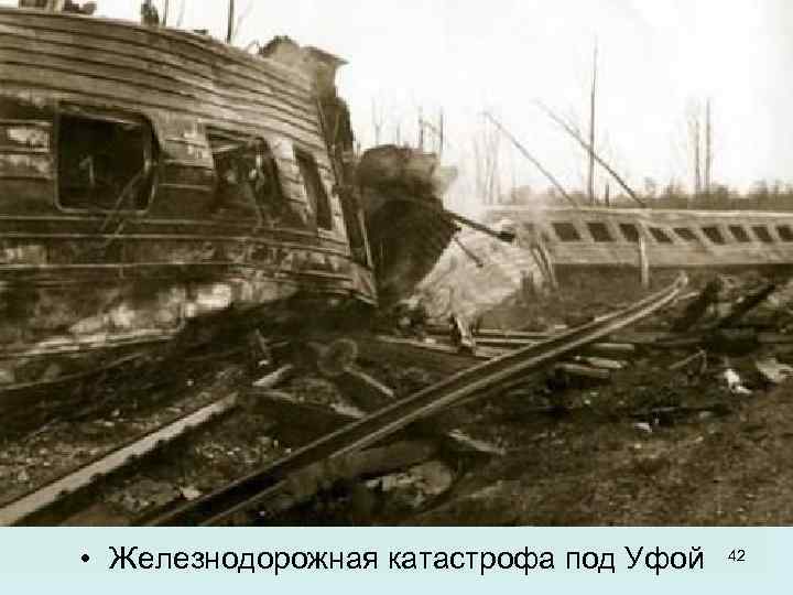  • Железнодорожная катастрофа под Уфой 42 