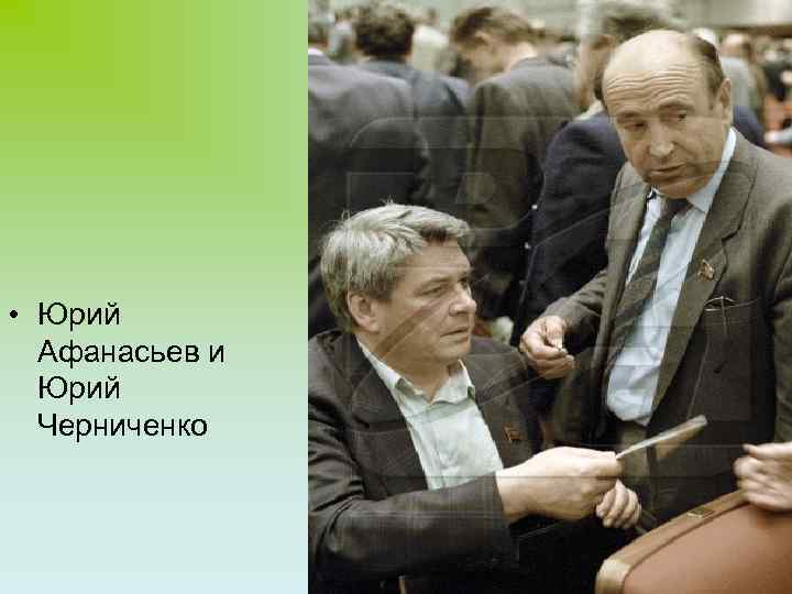  • Юрий Афанасьев и Юрий Черниченко 5 