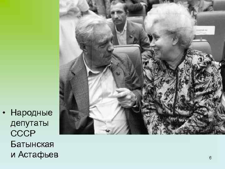  • Народные депутаты СССР Батынская и Астафьев 6 