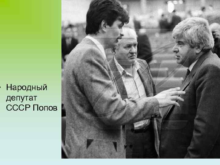  • Народный депутат СССР Попов 7 