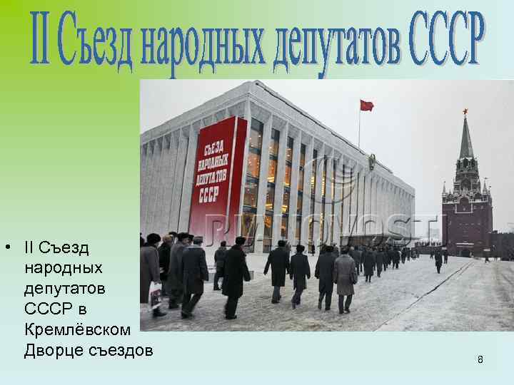  • II Съезд народных депутатов СССР в Кремлёвском Дворце съездов 8 