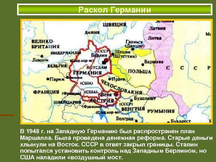 Раскол Германии В 1948 г. на Западную Германию был распространен план Маршалла. Была проведена