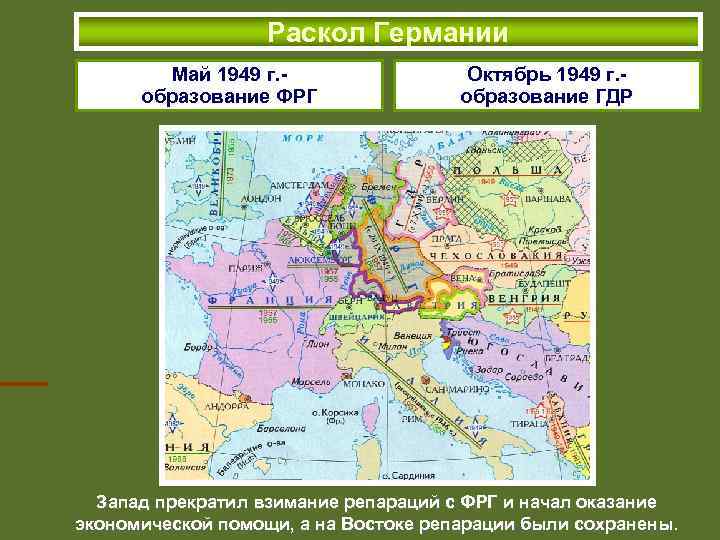 Раскол Германии Май 1949 г. образование ФРГ Октябрь 1949 г. образование ГДР Запад прекратил