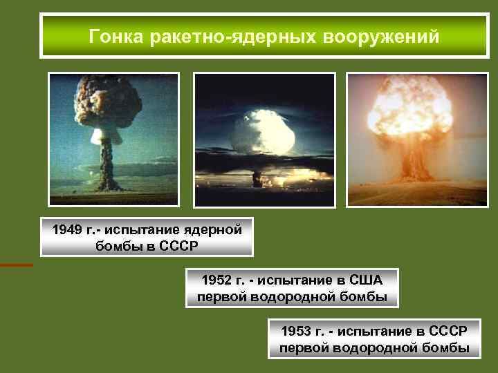 Гонка ракетно-ядерных вооружений 1949 г. - испытание ядерной бомбы в СССР 1952 г. -