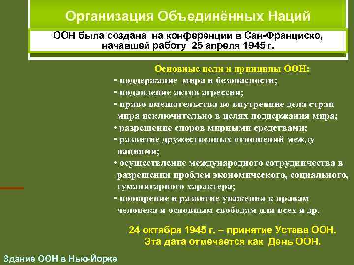 Организация Объединённых Наций. ООН была создана на конференции в Сан-Франциско, начавшей работу 25 апреля