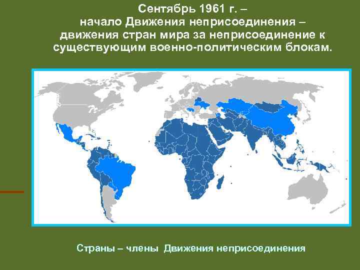 Сентябрь 1961 г. – начало Движения неприсоединения – движения стран мира за неприсоединение к