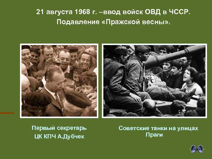 21 августа 1968 г. –ввод войск ОВД в ЧССР. Подавление «Пражской весны» . Первый