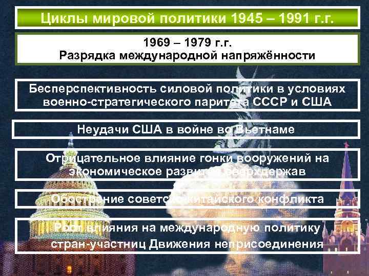 Циклы мировой политики 1945 – 1991 г. г. 1969 – 1979 г. г. Разрядка