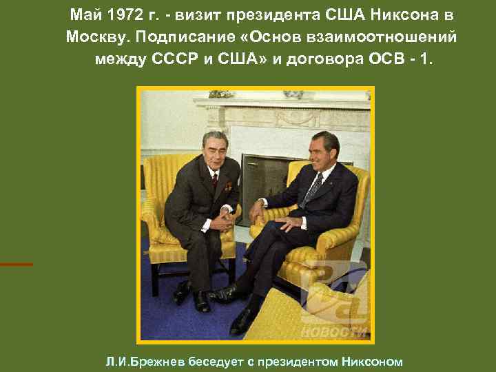 26 мая 1972. Визит Никсона в Москву 1972. Основы взаимоотношений между СССР И США. Договор осв 1. Визит президента Никсона в Москву.