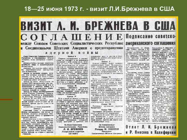 18— 25 июня 1973 г. - визит Л. И. Брежнева в США 