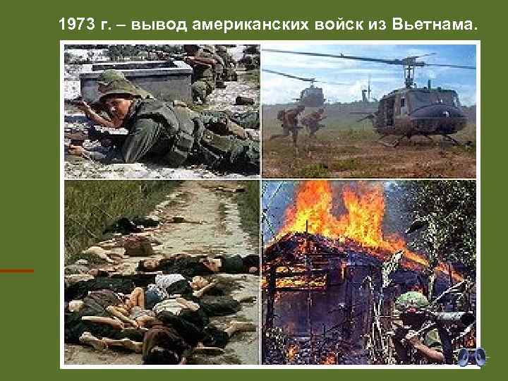 1973 г. – вывод американских войск из Вьетнама. 