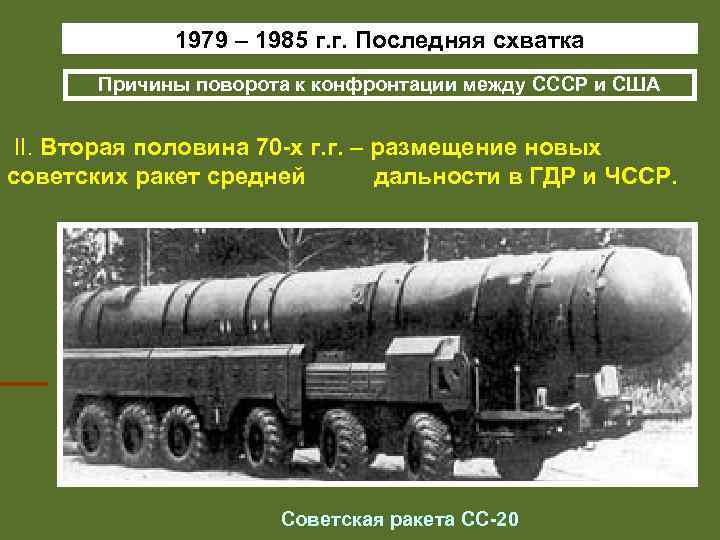 1979 – 1985 г. г. Последняя схватка Причины поворота к конфронтации между СССР и