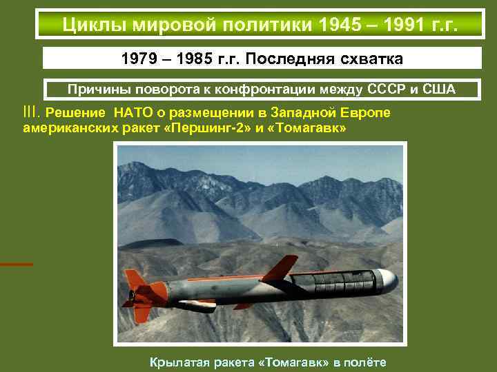 Циклы мировой политики 1945 – 1991 г. г. 1979 – 1985 г. г. Последняя