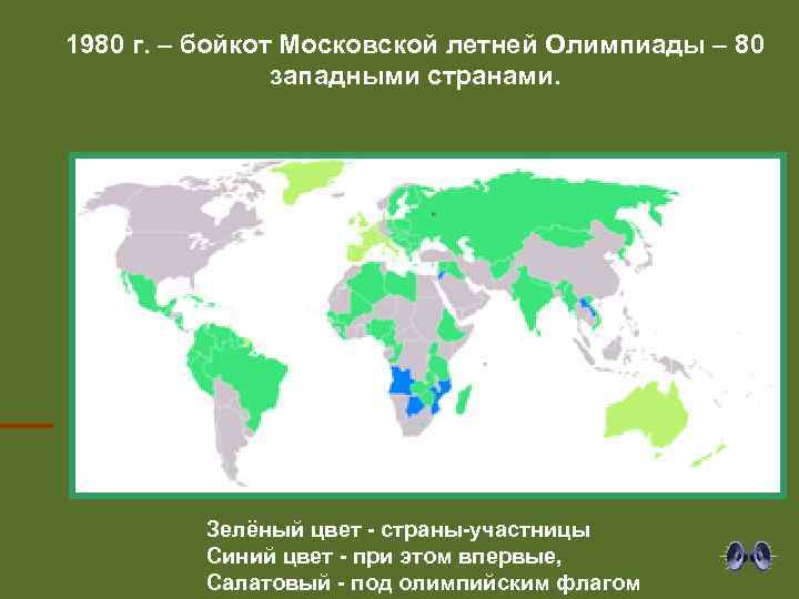 1980 г. – бойкот Московской летней Олимпиады – 80 западными странами. Зелёный цвет -