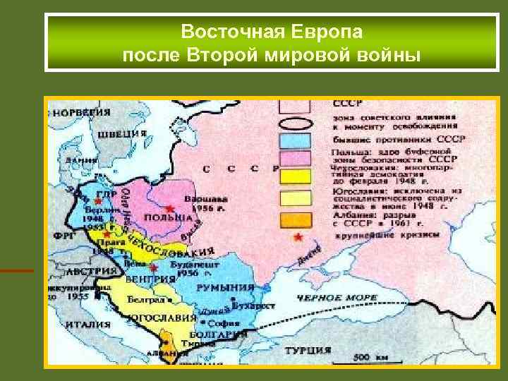 Восточная Европа после Второй мировой войны 