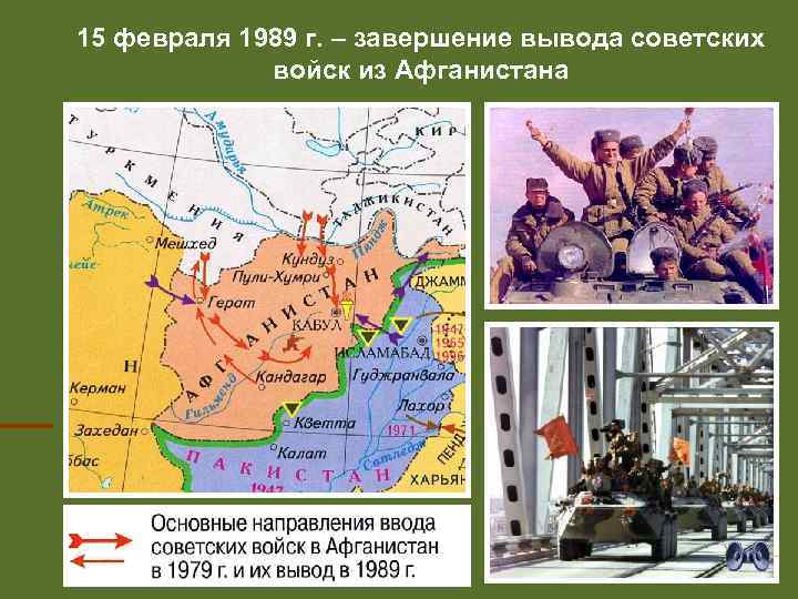 15 февраля 1989 г. – завершение вывода советских войск из Афганистана 