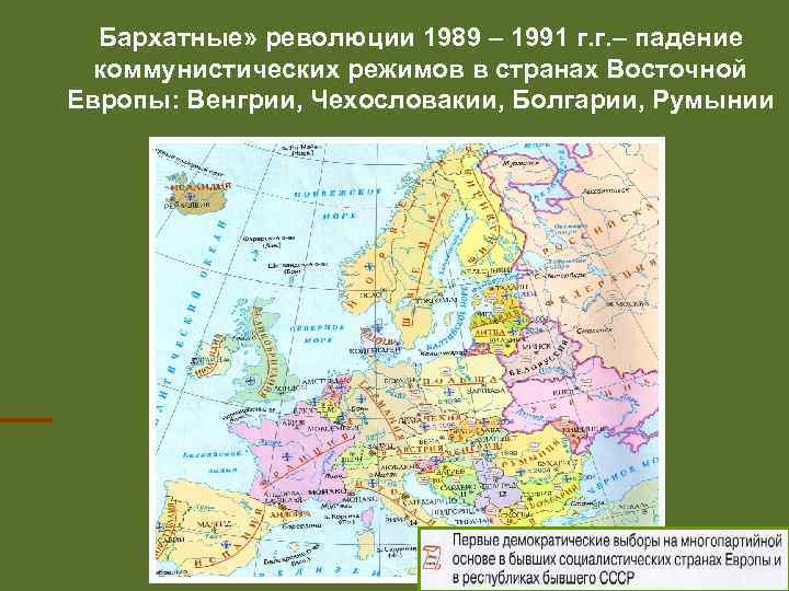 1989 1991 годов в странах восточной европы