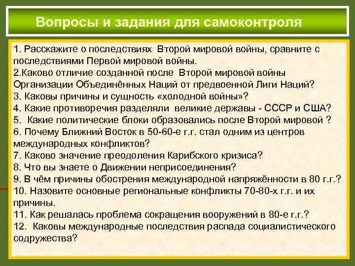 Вопросы и задания для самоконтроля 1. Расскажите о последствиях Второй мировой войны, сравните с