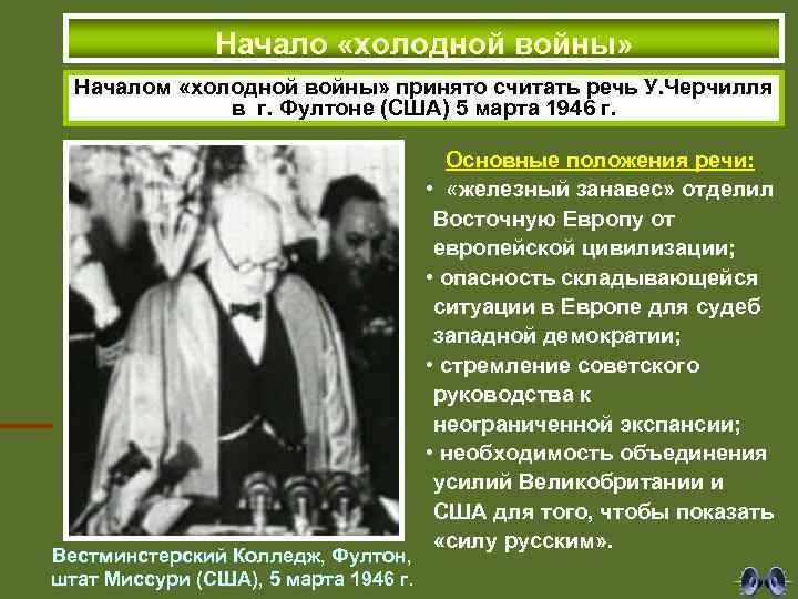 Начало «холодной войны» Началом «холодной войны» принято считать речь У. Черчилля в г. Фултоне