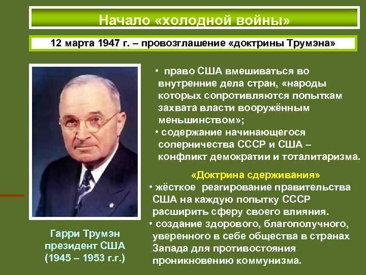 Можно ли считать план маршалла логическим продолжением доктрины трумэна почему