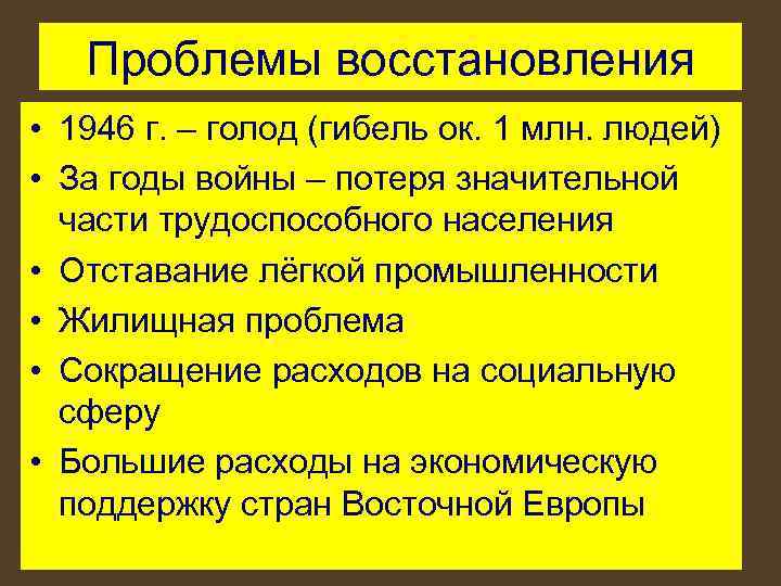 Проблемы восстановления • 1946 г. – голод (гибель ок. 1 млн. людей) • За