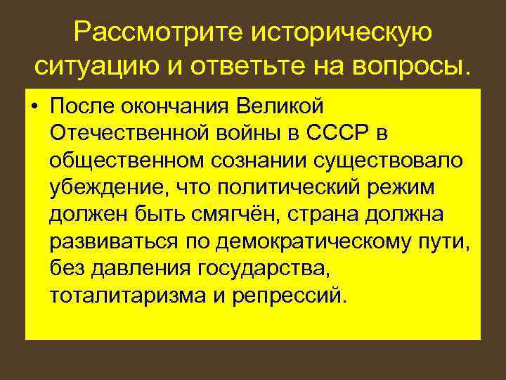 Рассмотрите историческую ситуацию и ответьте на вопросы. • После окончания Великой Отечественной войны в