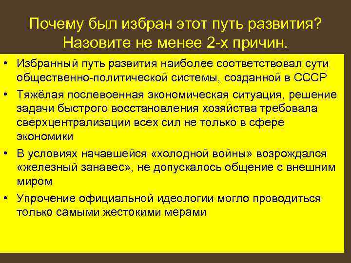 Почему был избран этот путь развития? Назовите не менее 2 -х причин. • Избранный