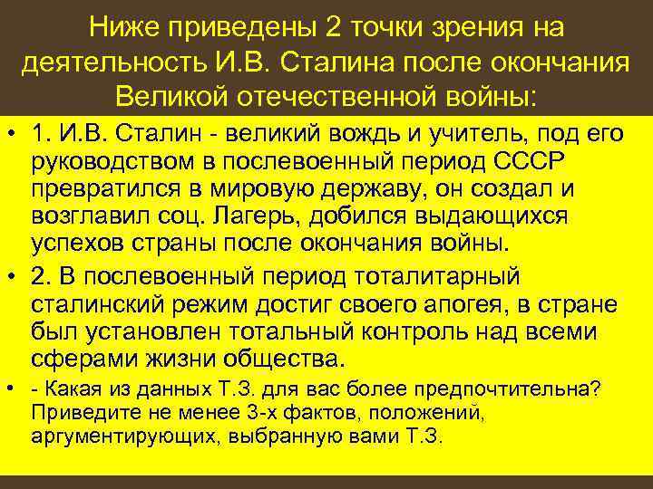 Ниже приведены 2 точки зрения на деятельность И. В. Сталина после окончания Великой отечественной