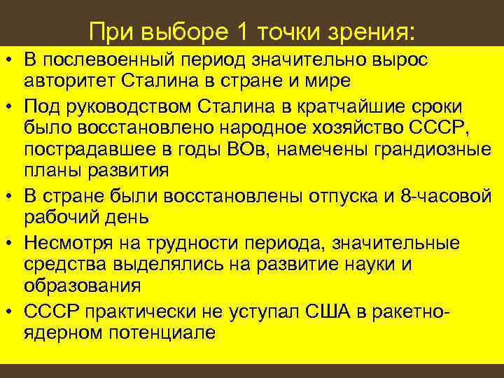 При выборе 1 точки зрения: • В послевоенный период значительно вырос авторитет Сталина в