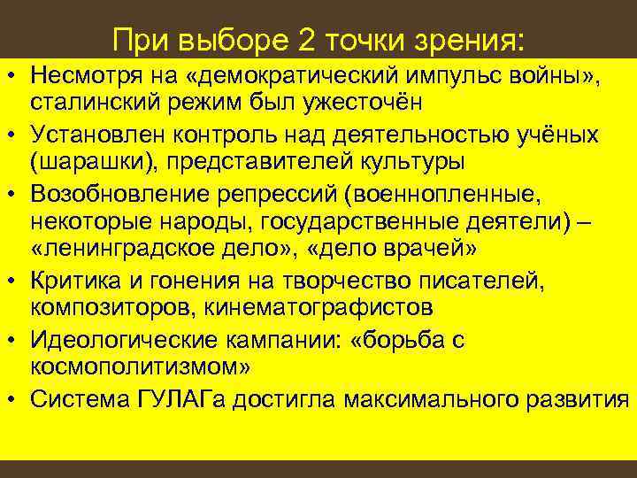 При выборе 2 точки зрения: • Несмотря на «демократический импульс войны» , сталинский режим