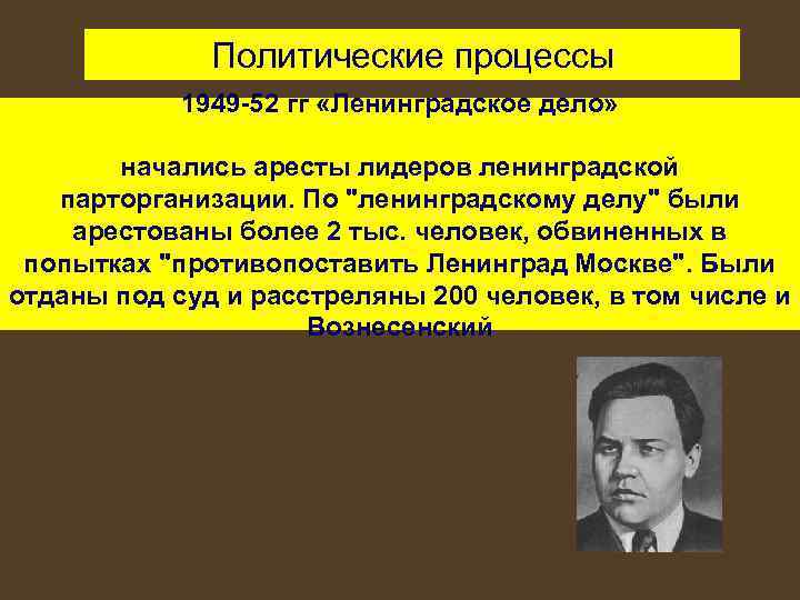 Московские политические процессы. Ленинградскому делу. Ленинградское дело причины. Ленинградское дело 1949. Ленинградское дело итоги.