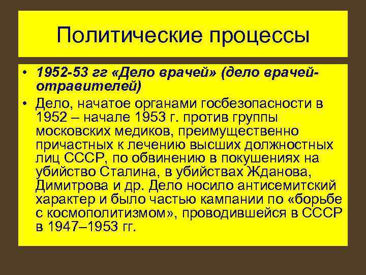 Политические процессы • 1952 -53 гг «Дело врачей» (дело врачейотравителей) • Дело, начатое органами