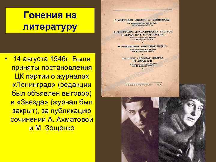 Гонения на литературу • 14 августа 1946 г. Были приняты постановления ЦК партии о