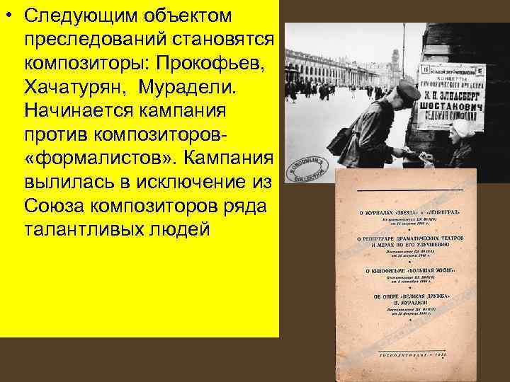  • Следующим объектом преследований становятся композиторы: Прокофьев, Хачатурян, Мурадели. Начинается кампания против композиторов