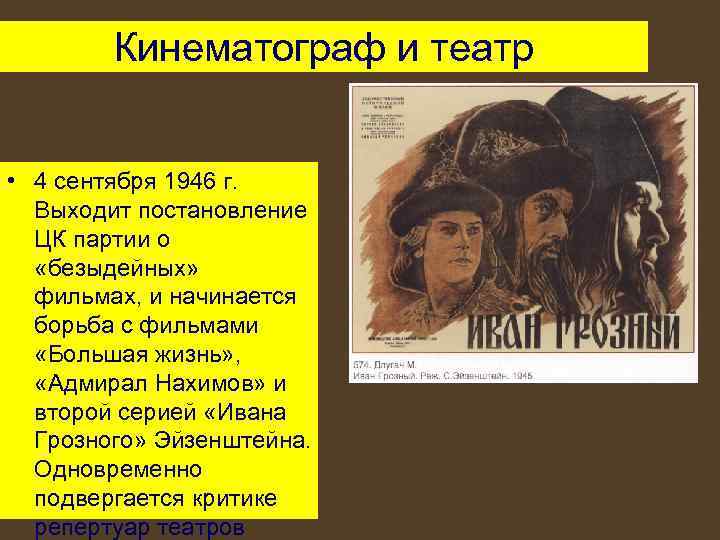 Кинематограф и театр • 4 сентября 1946 г. Выходит постановление ЦК партии о «безыдейных»