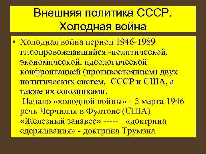 Внешняя политика СССР. Холодная война • Холодная война период 1946 -1989 гг. сопровождавшийся -политической,