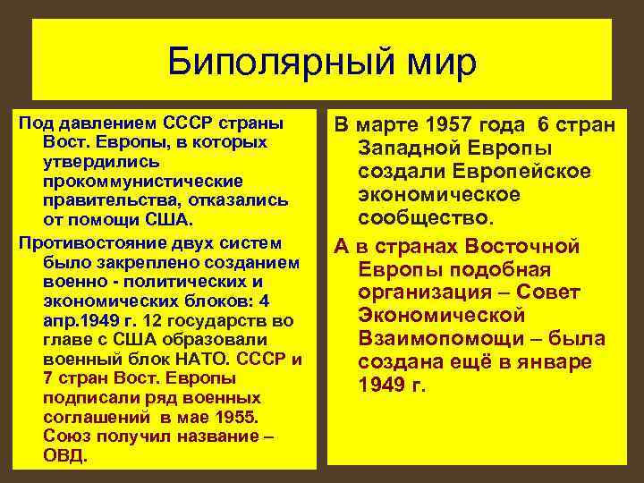 Биполярный мир Под давлением СССР страны Вост. Европы, в которых утвердились прокоммунистические правительства, отказались