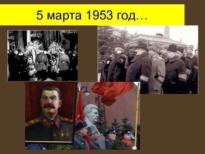 5 марта 1953 год… 