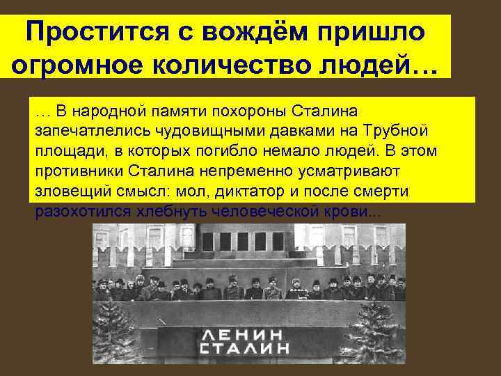 Простится с вождём пришло огромное количество людей… … В народной памяти похороны Сталина запечатлелись