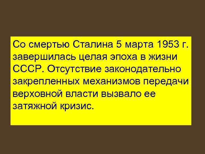 Со смертью Сталина 5 марта 1953 г. завершилась целая эпоха в жизни СССР. Отсутствие